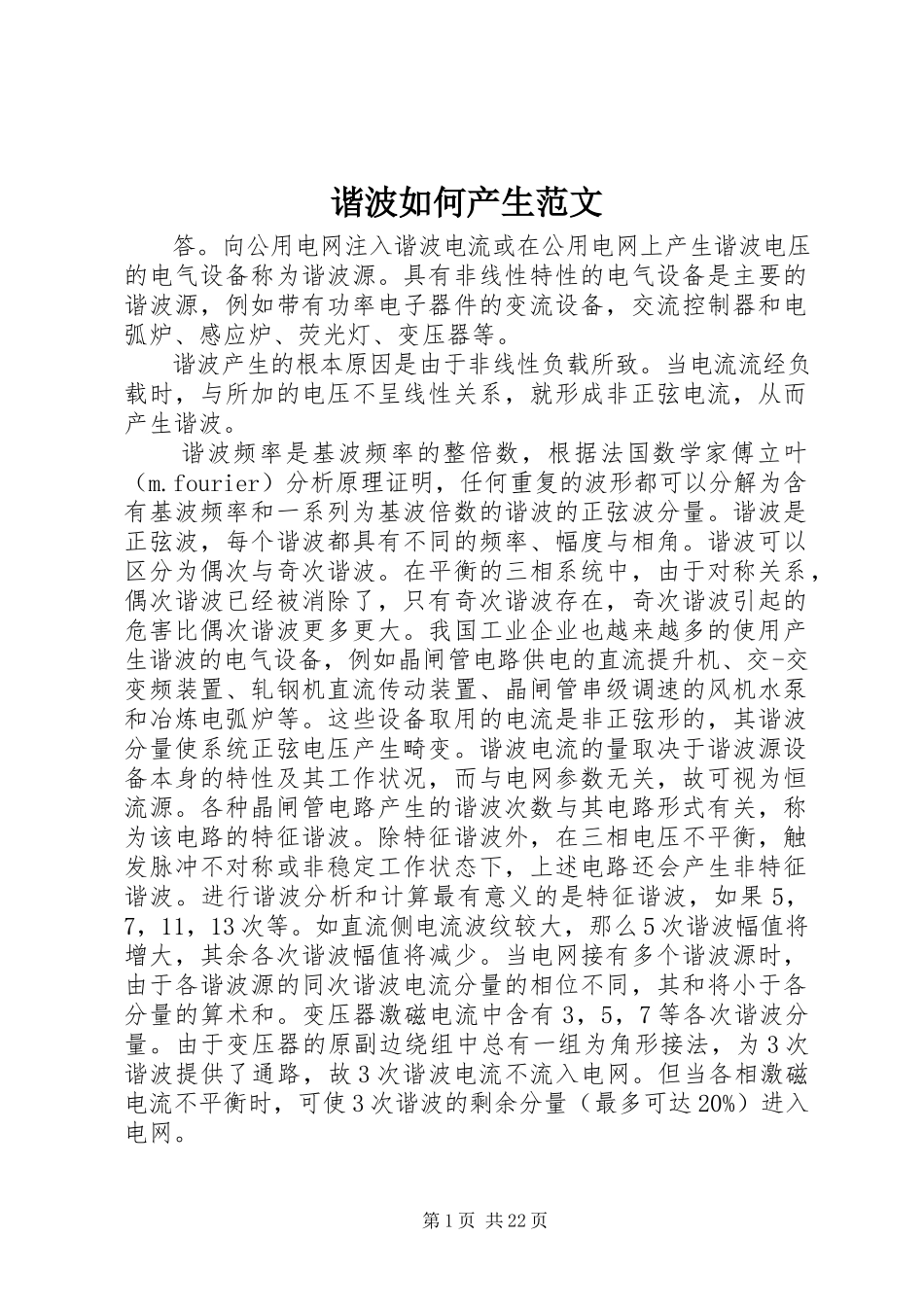 2023年谐波如何产生.docx_第1页