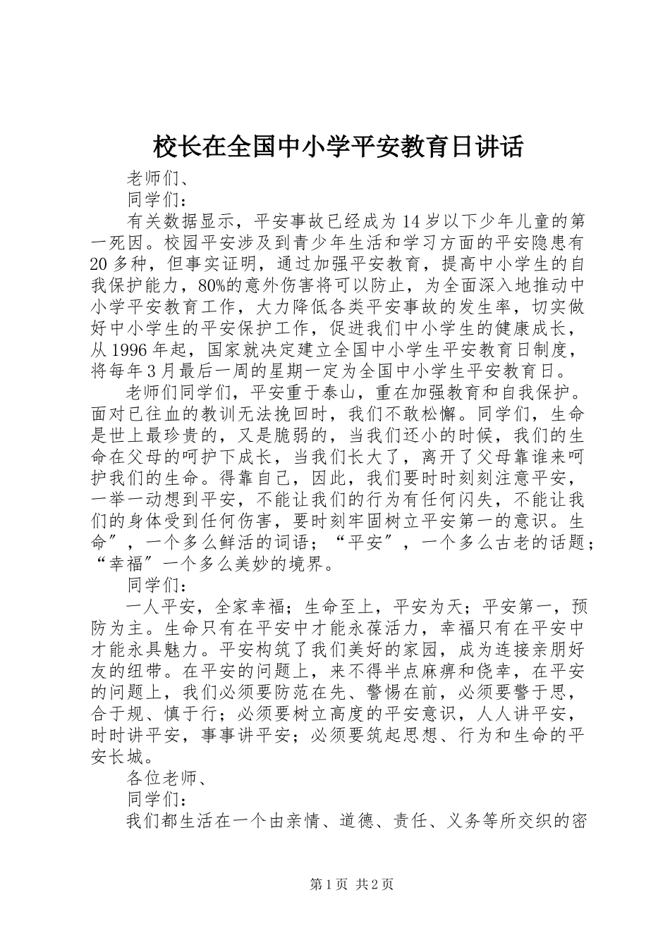 2023年校长在全国中小学安全教育日致辞.docx_第1页