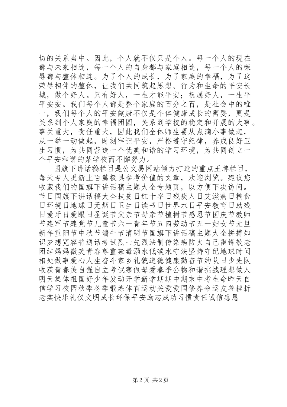 2023年校长在全国中小学安全教育日致辞.docx_第2页