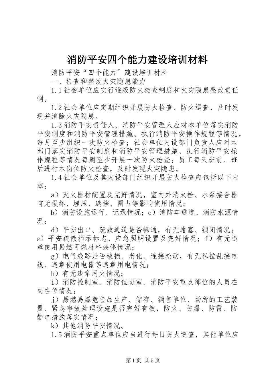 2023年消防安全四个能力建设培训材料.docx_第1页