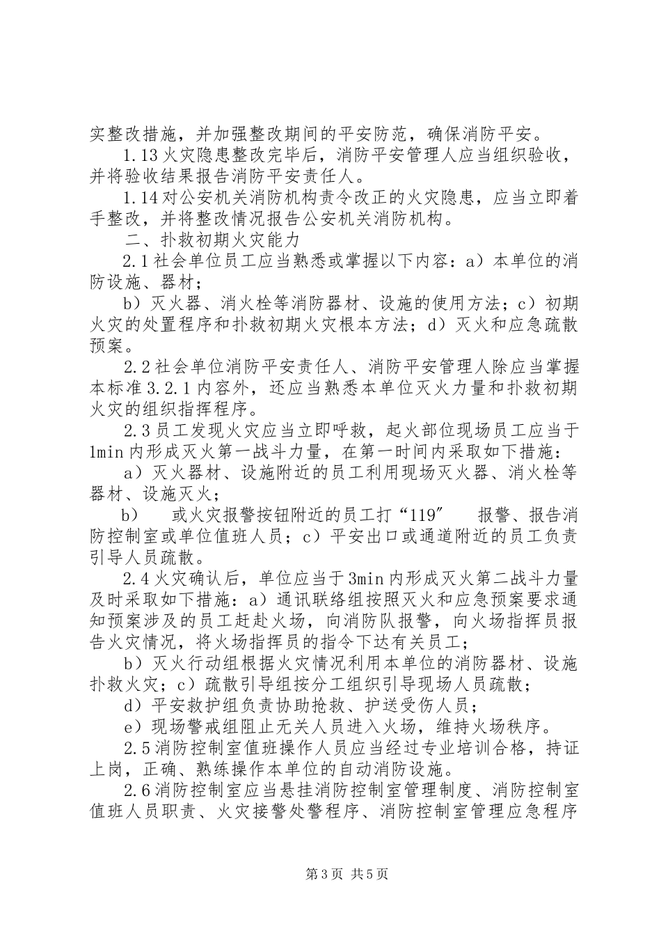 2023年消防安全四个能力建设培训材料.docx_第3页