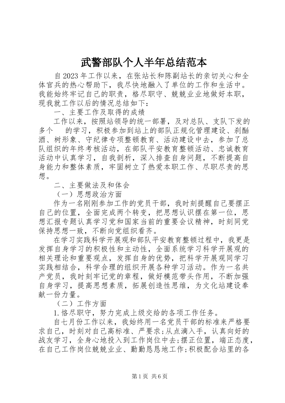 2023年武警部队个人半年总结范本.docx_第1页