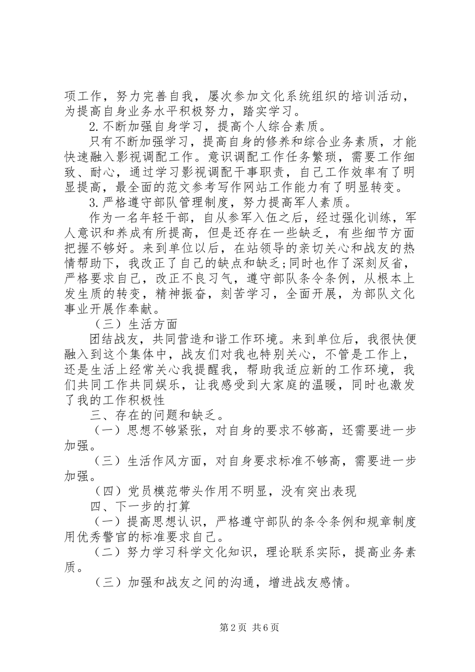2023年武警部队个人半年总结范本.docx_第2页