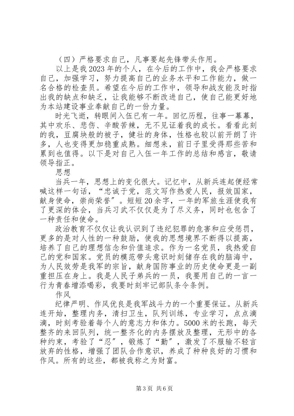 2023年武警部队个人半年总结范本.docx_第3页