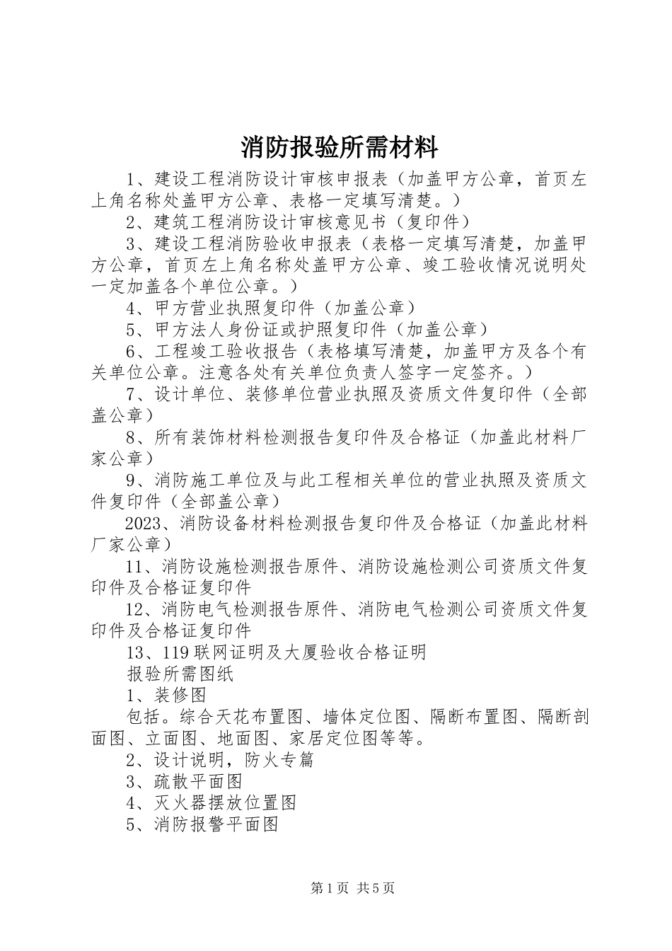 2023年消防报验所需材料.docx_第1页