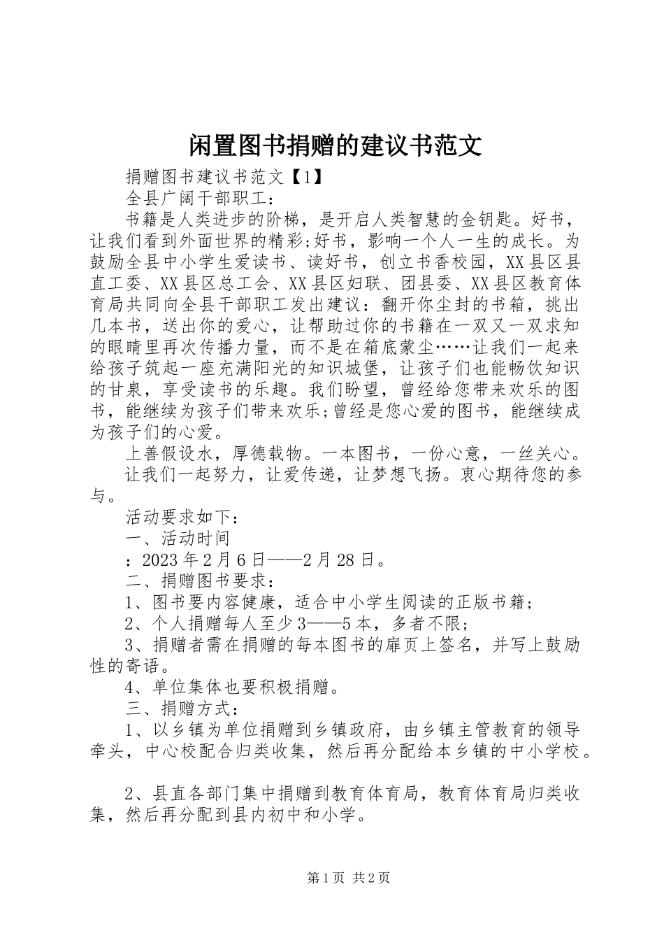 2023年闲置图书捐赠的倡议书.docx_第1页