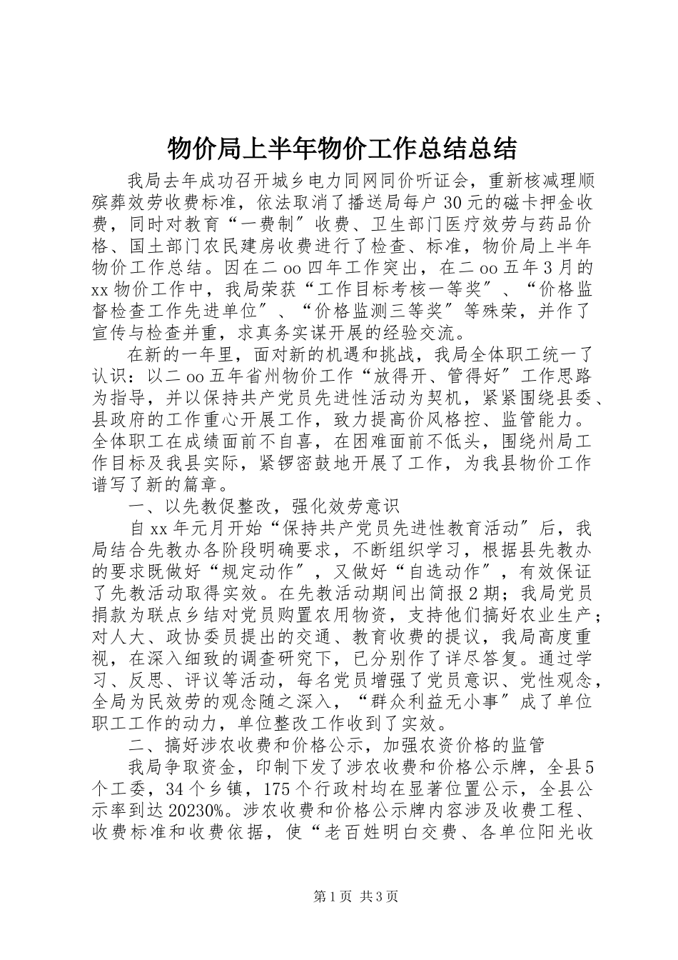 2023年物价局上半年物价工作总结总结.docx_第1页