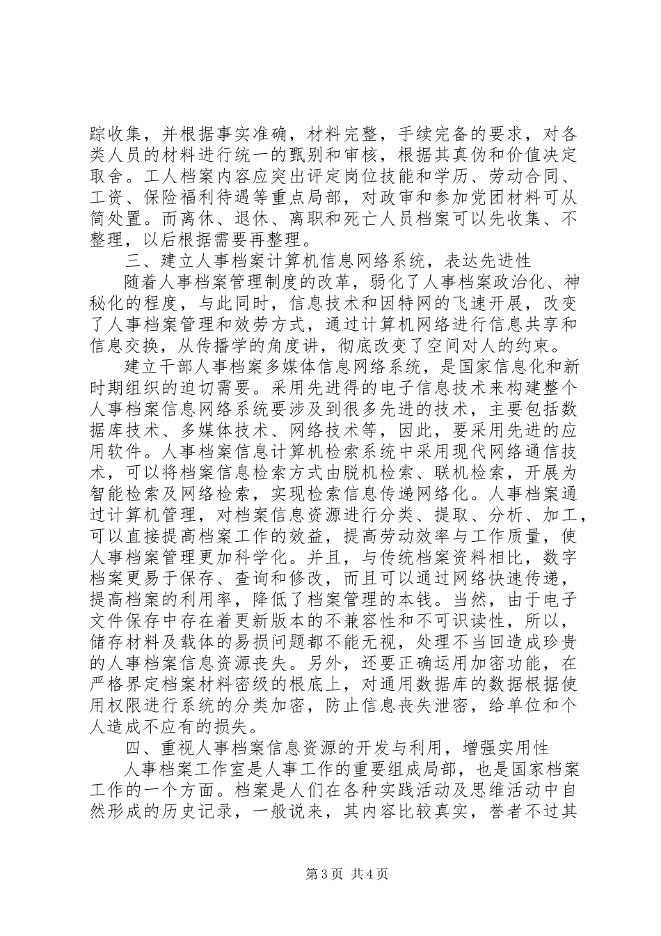 2023年现代人事档案管理探索.docx_第3页