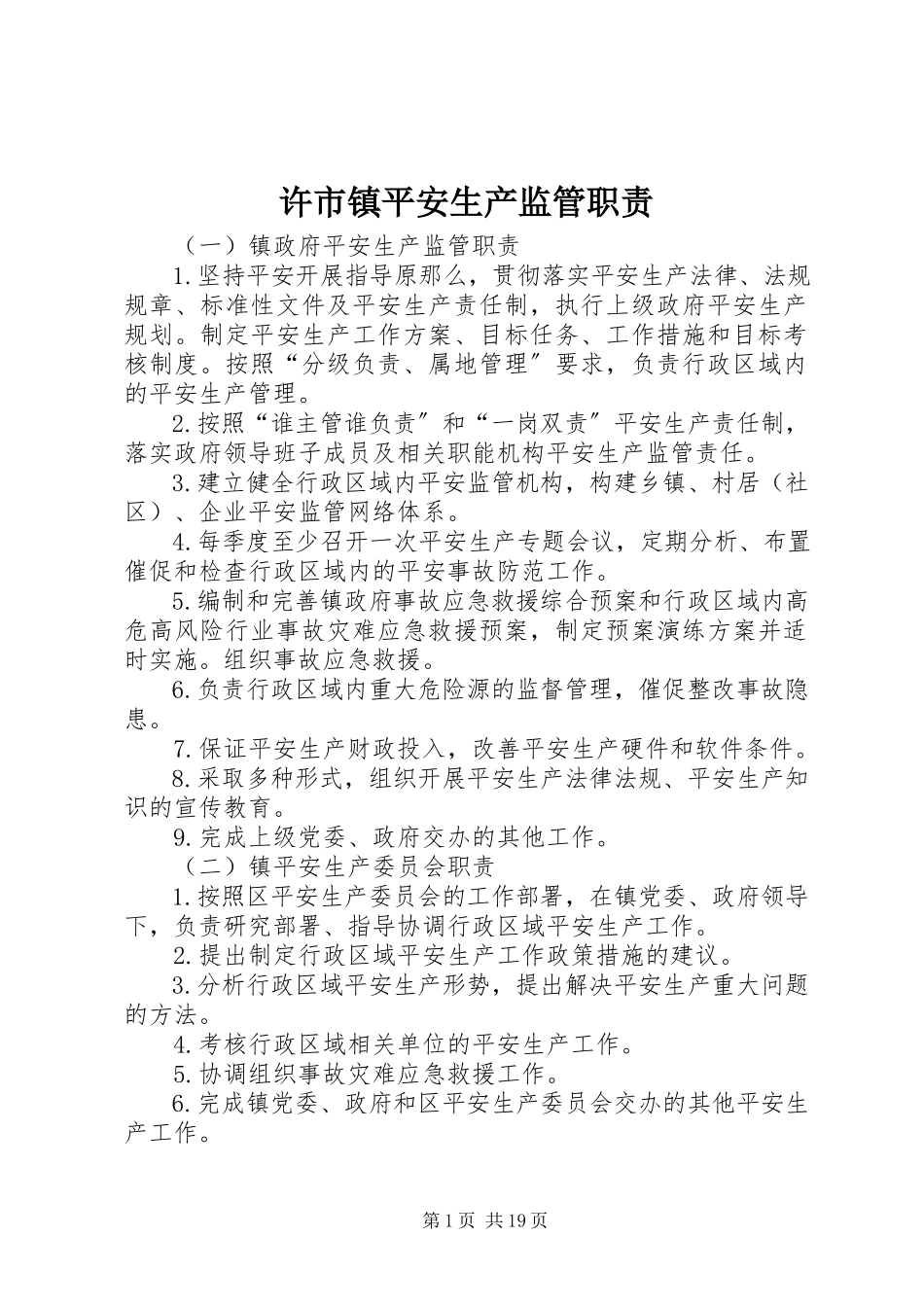 2023年许市镇安全生产监管职责.docx_第1页