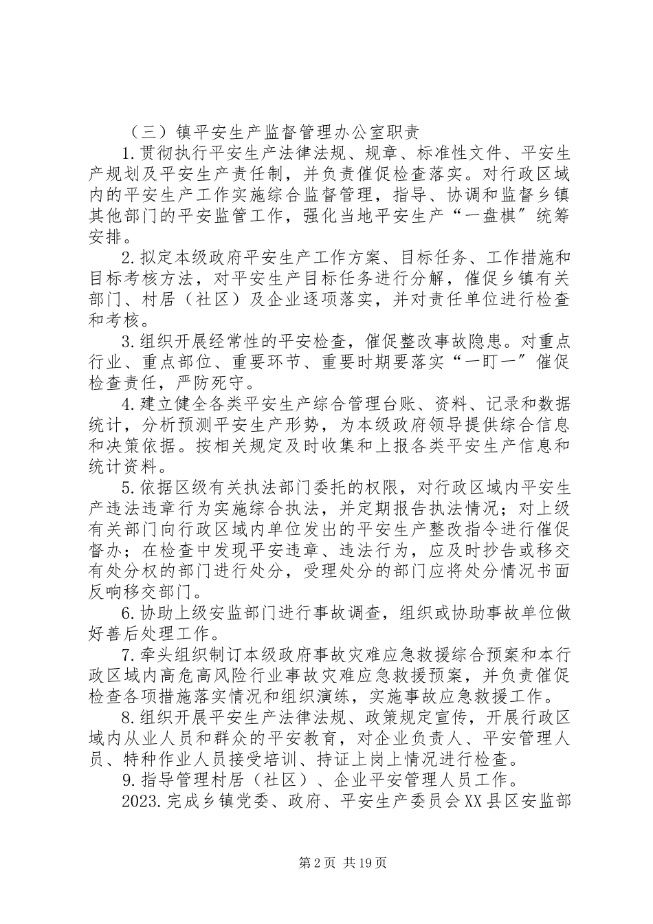 2023年许市镇安全生产监管职责.docx_第2页