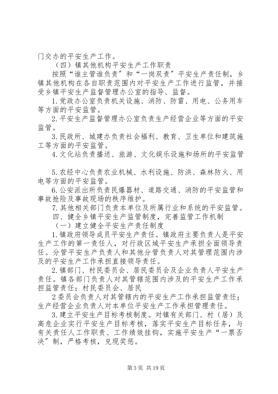 2023年许市镇安全生产监管职责.docx_第3页
