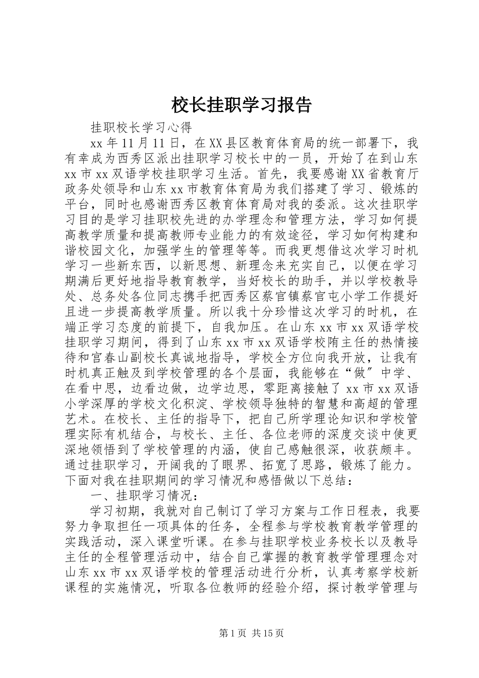 2023年校长挂职学习报告.docx_第1页