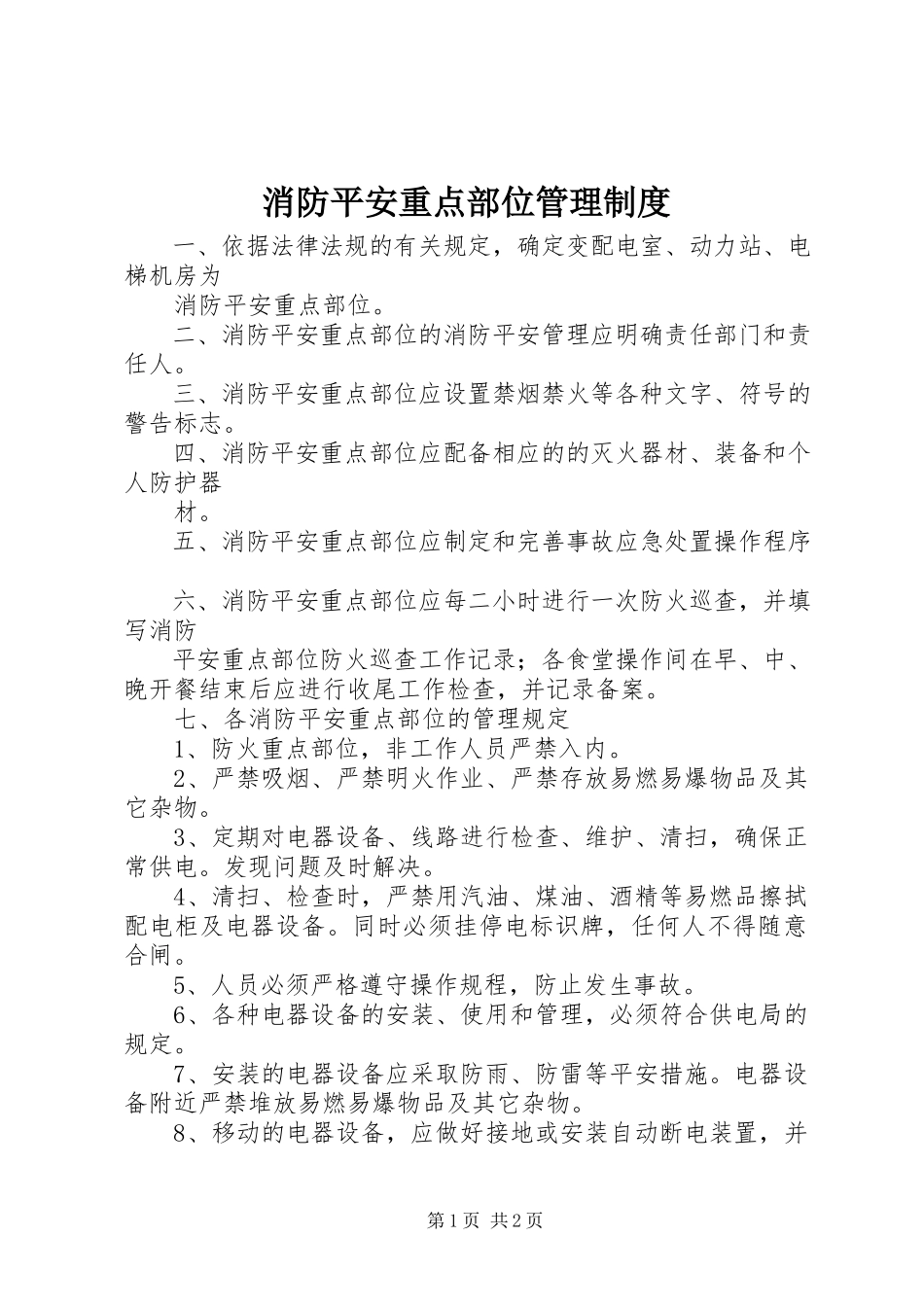 2023年消防安全重点部位管理制度.docx_第1页