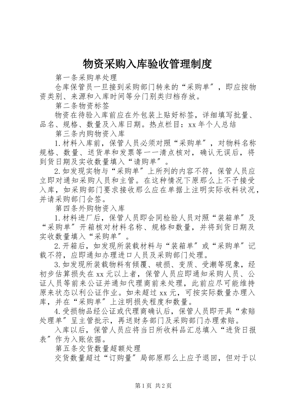 2023年物资采购入库验收管理制度.docx_第1页