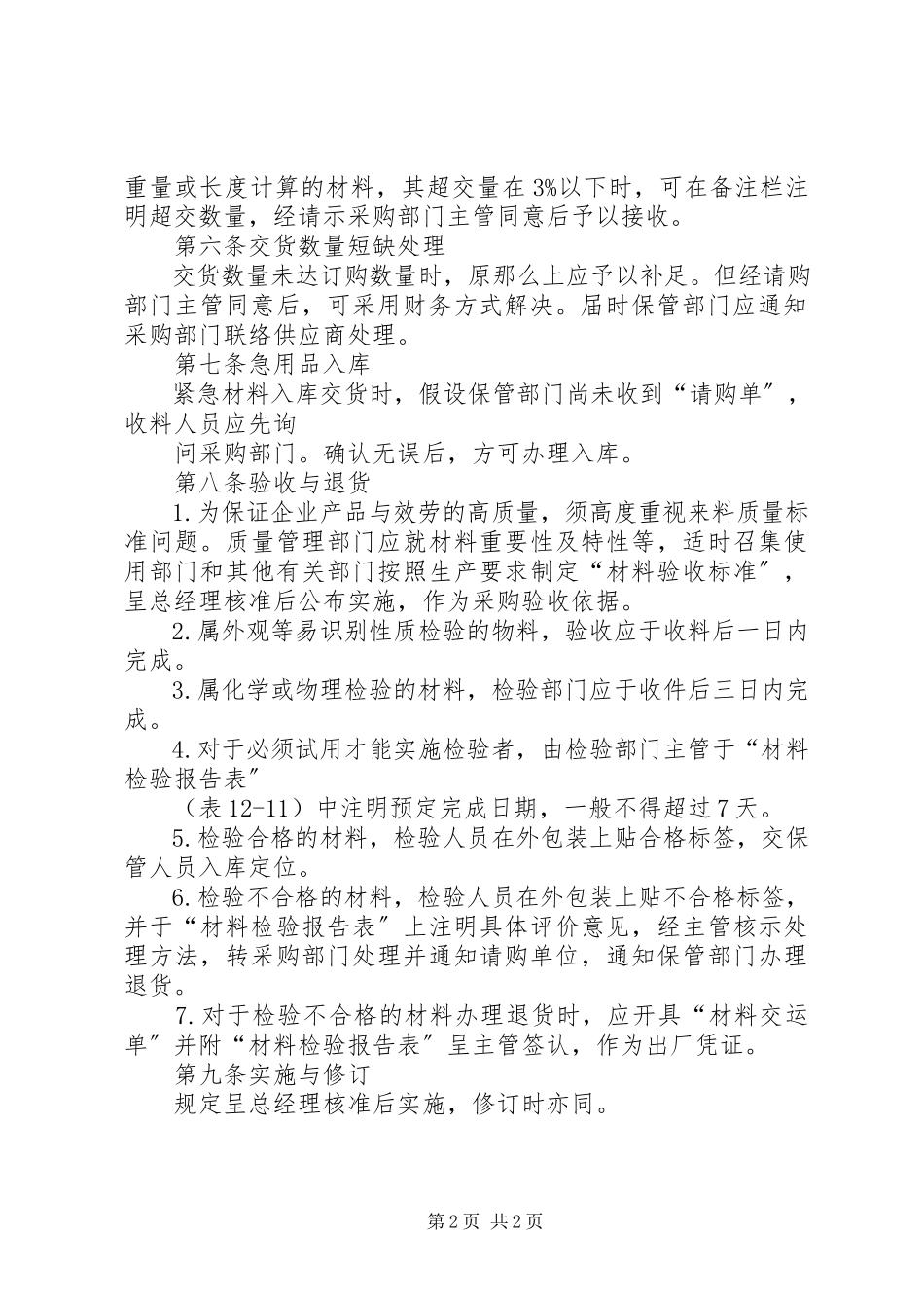 2023年物资采购入库验收管理制度.docx_第2页