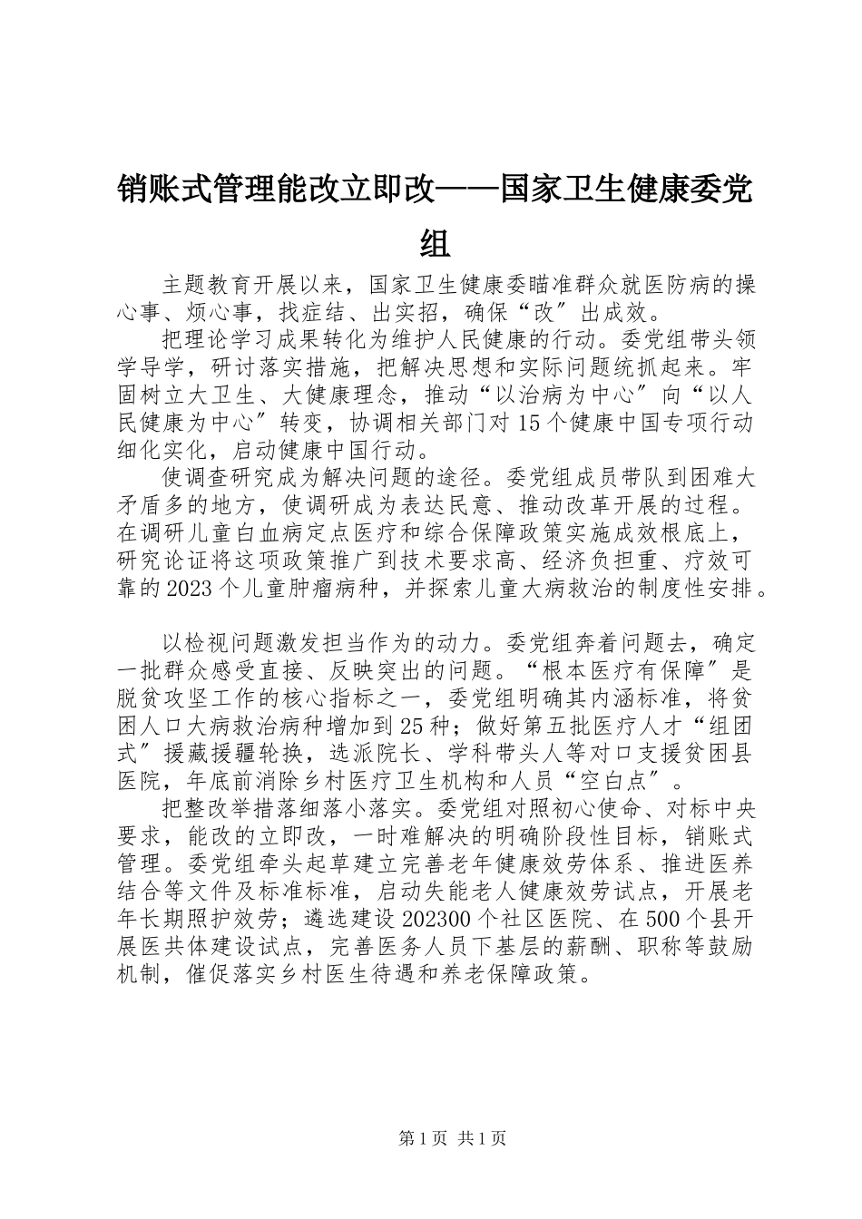 2023年销账式管理能改立即改国家卫生健康委党组.docx_第1页