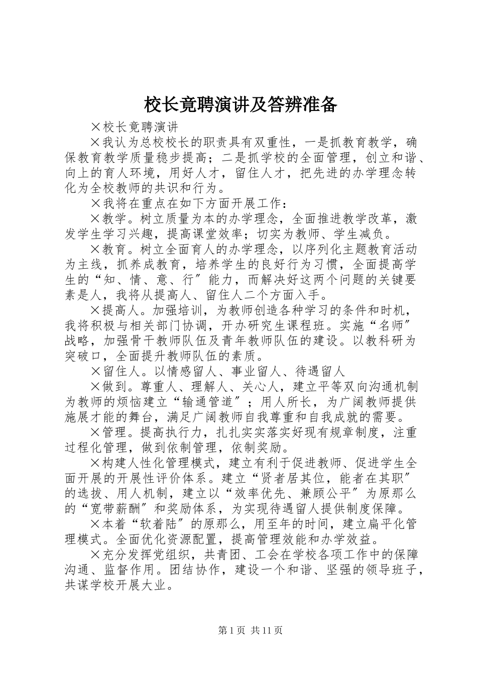 2023年校长竟聘演讲及答辨准备.docx_第1页