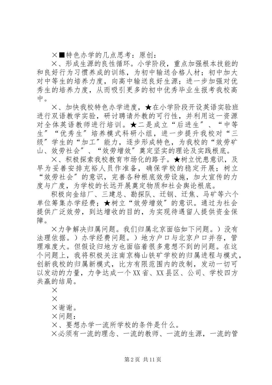 2023年校长竟聘演讲及答辨准备.docx_第2页