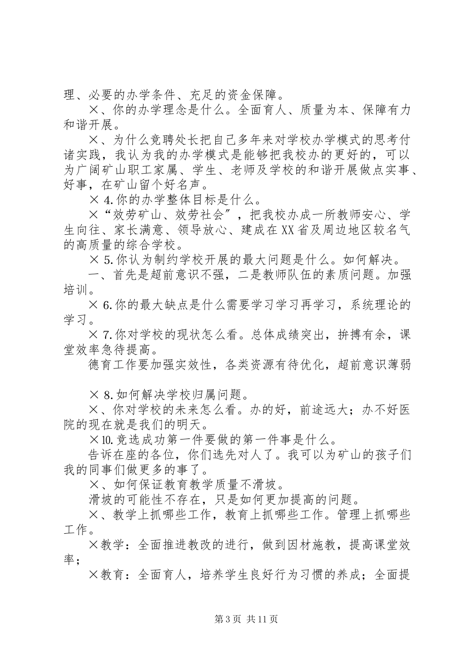 2023年校长竟聘演讲及答辨准备.docx_第3页