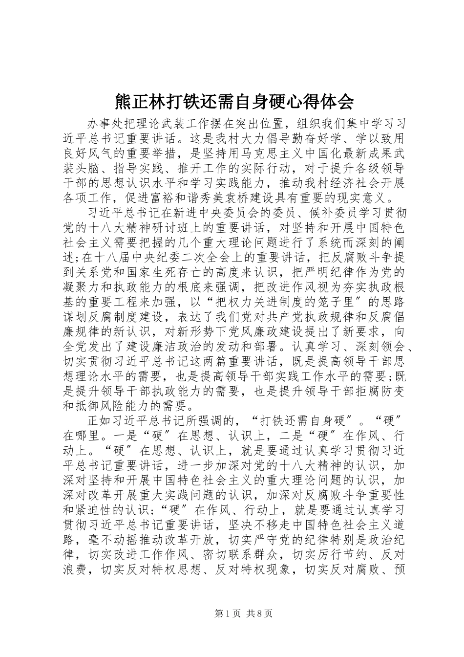 2023年熊正林打铁还需自身硬心得体会.docx_第1页