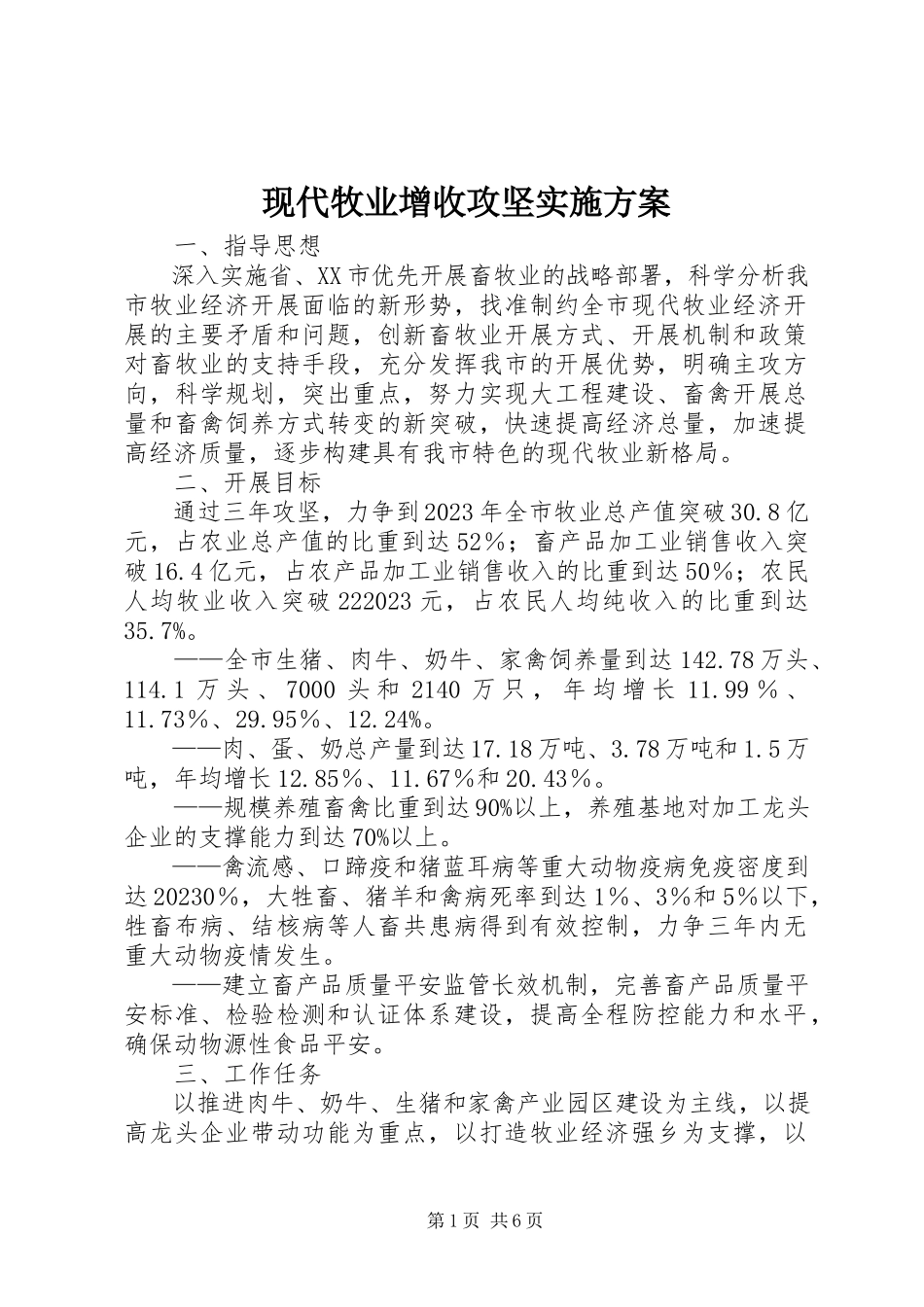 2023年现代牧业增收攻坚实施方案.docx_第1页
