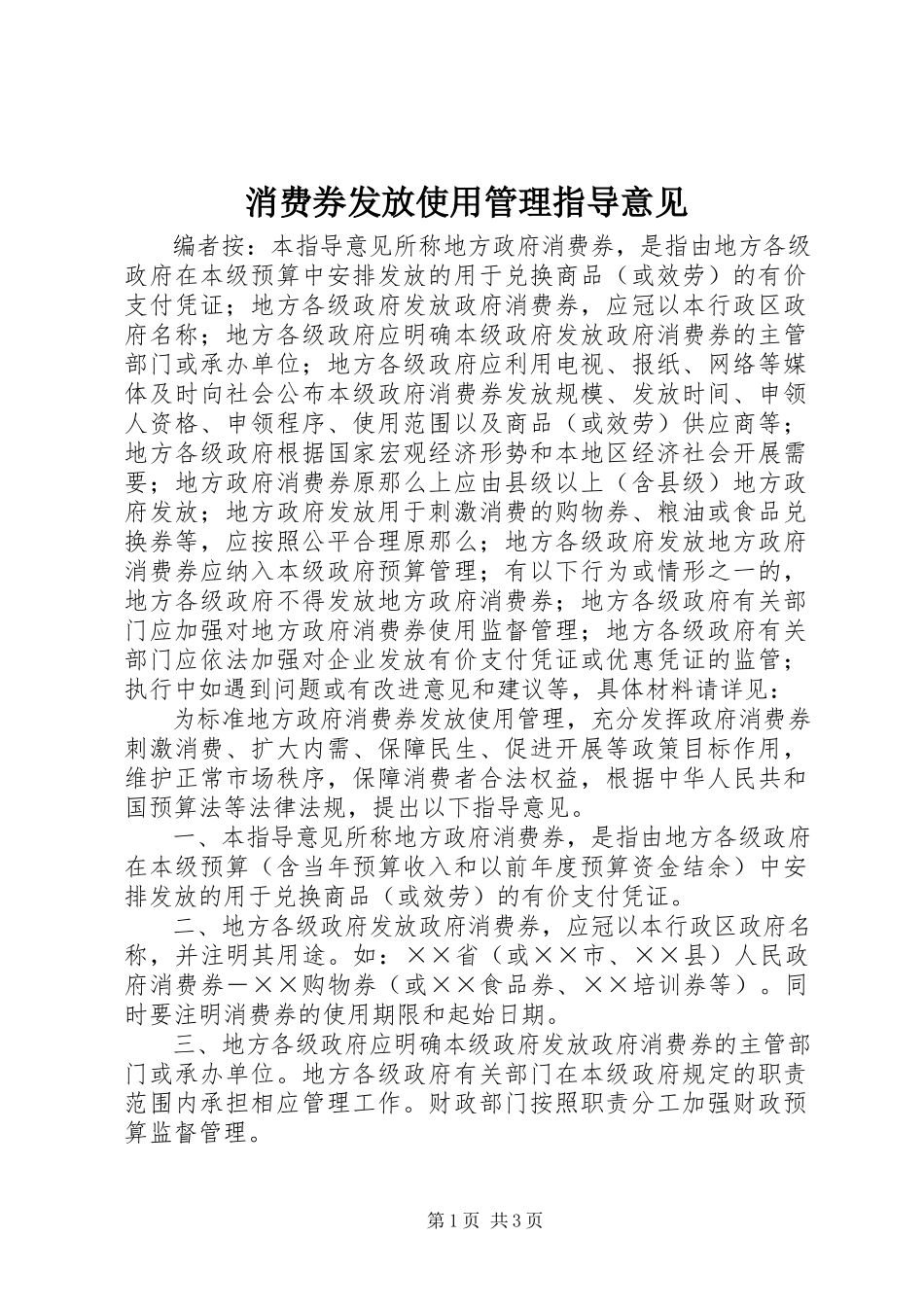 2023年消费券发放使用管理指导意见.docx_第1页