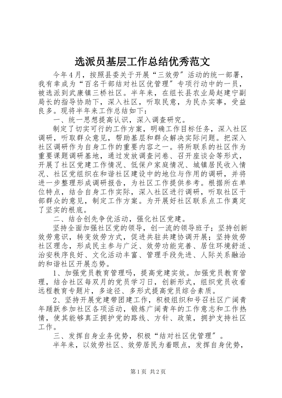 2023年选派员基层工作总结优秀.docx_第1页