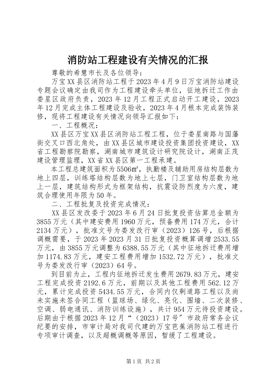 2023年消防站项目建设有关情况的汇报.docx_第1页