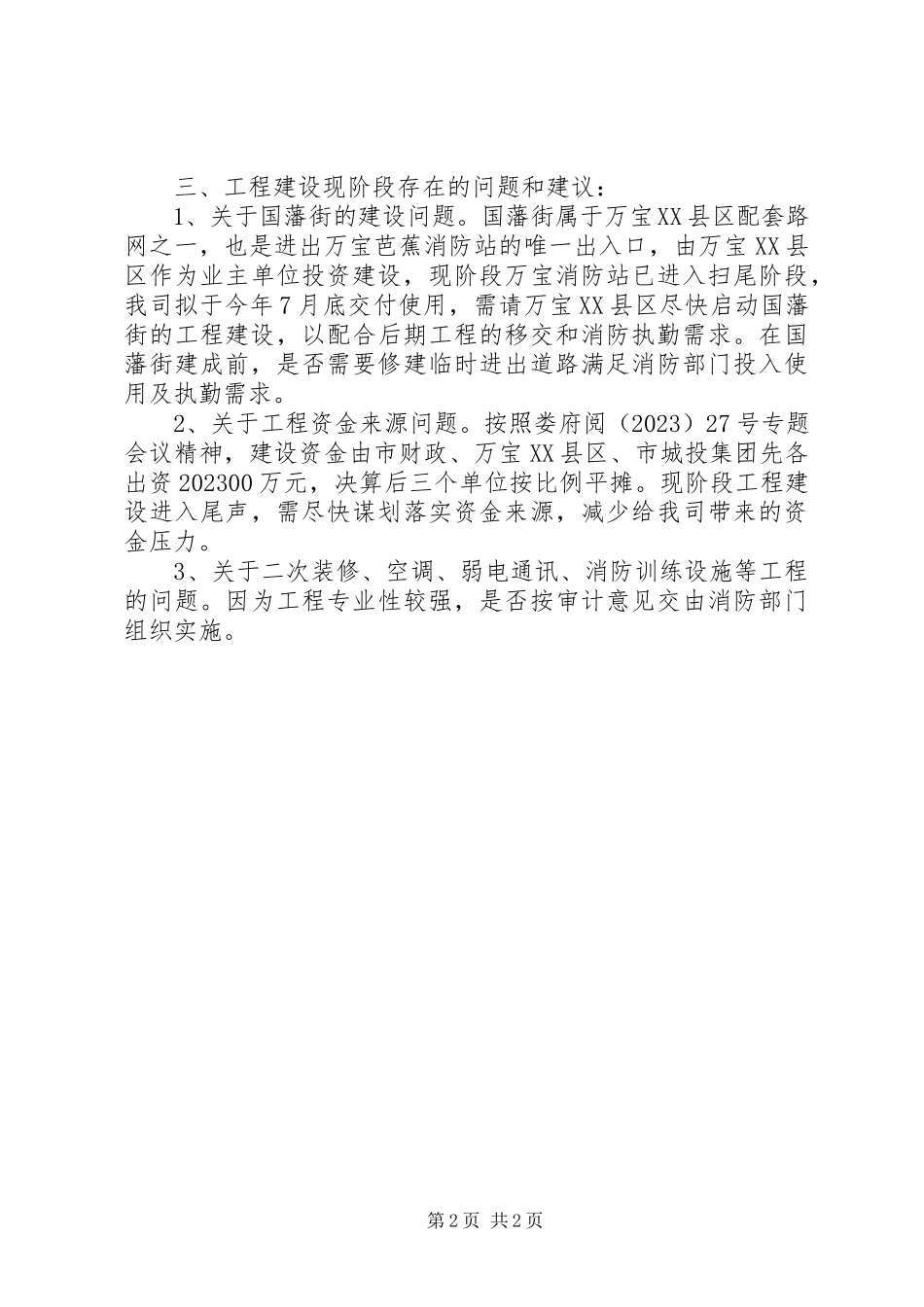 2023年消防站项目建设有关情况的汇报.docx_第2页