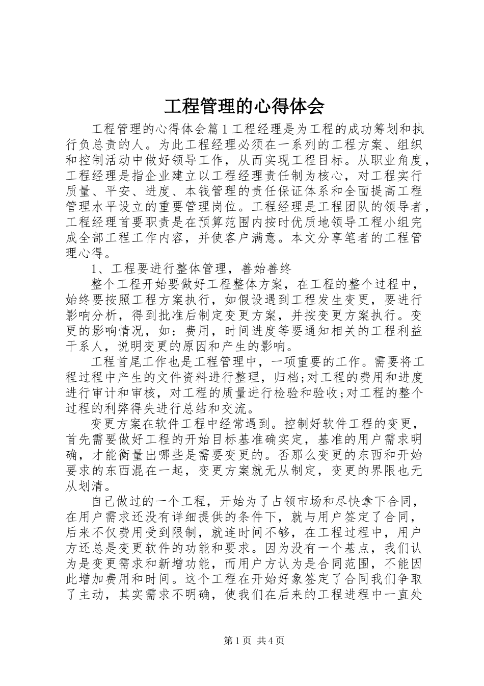 2023年项目管理的心得体会.docx_第1页
