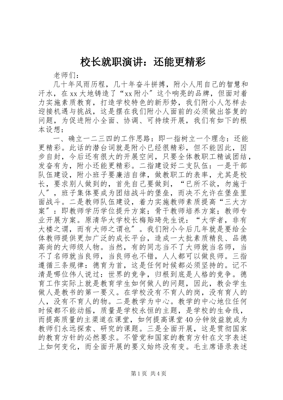 2023年校长就职演讲还能更精彩.docx_第1页
