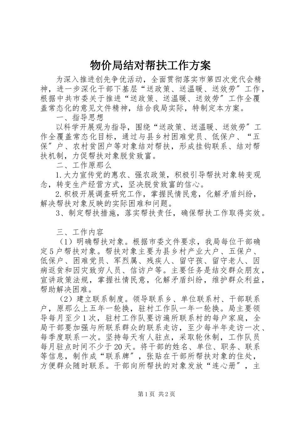 2023年物价局结对帮扶工作方案.docx_第1页