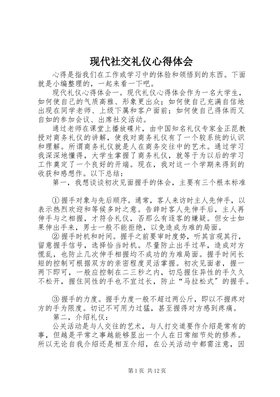 2023年现代社交礼仪心得体会.docx_第1页