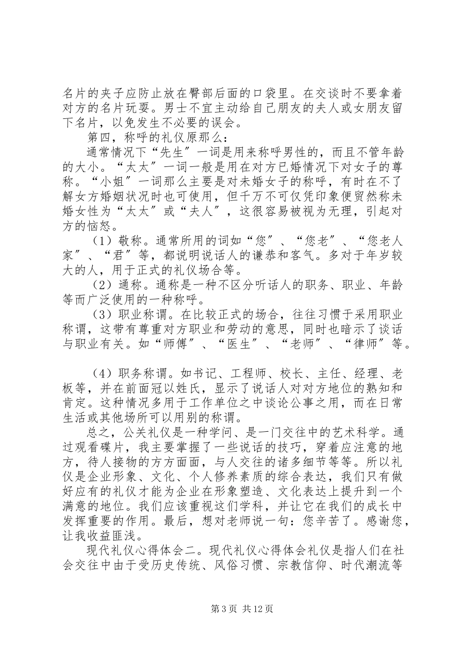 2023年现代社交礼仪心得体会.docx_第3页