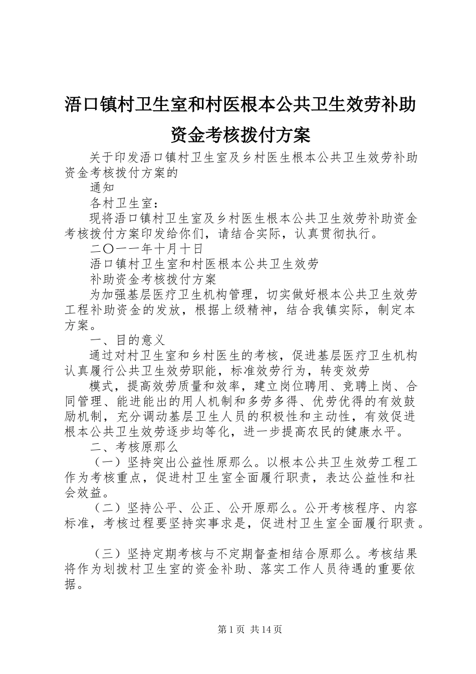 2023年浯口镇村卫生室和村医基本公共卫生服务补助资金考核拨付方案.docx_第1页