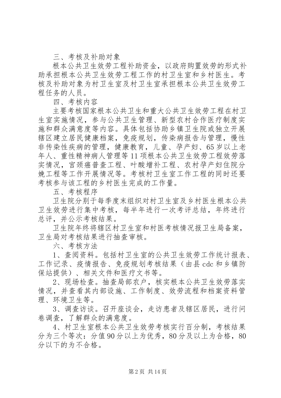 2023年浯口镇村卫生室和村医基本公共卫生服务补助资金考核拨付方案.docx_第2页