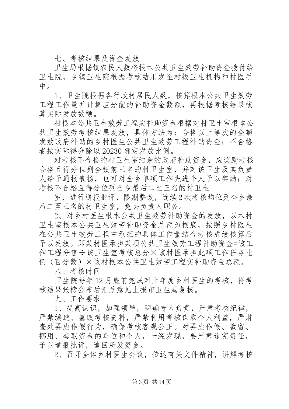 2023年浯口镇村卫生室和村医基本公共卫生服务补助资金考核拨付方案.docx_第3页