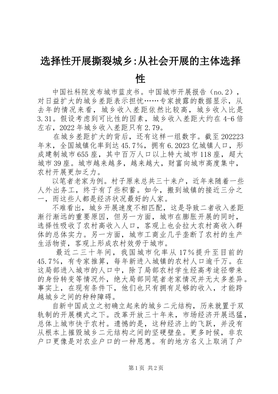 2023年选择性发展撕裂城乡从社会发展的主体选择性.docx_第1页