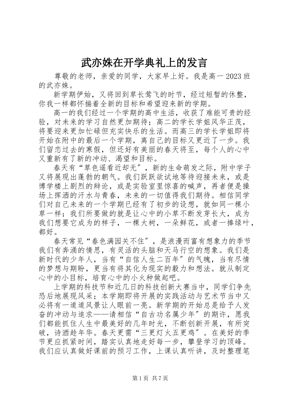 2023年武亦姝在开学典礼上的讲话.docx_第1页