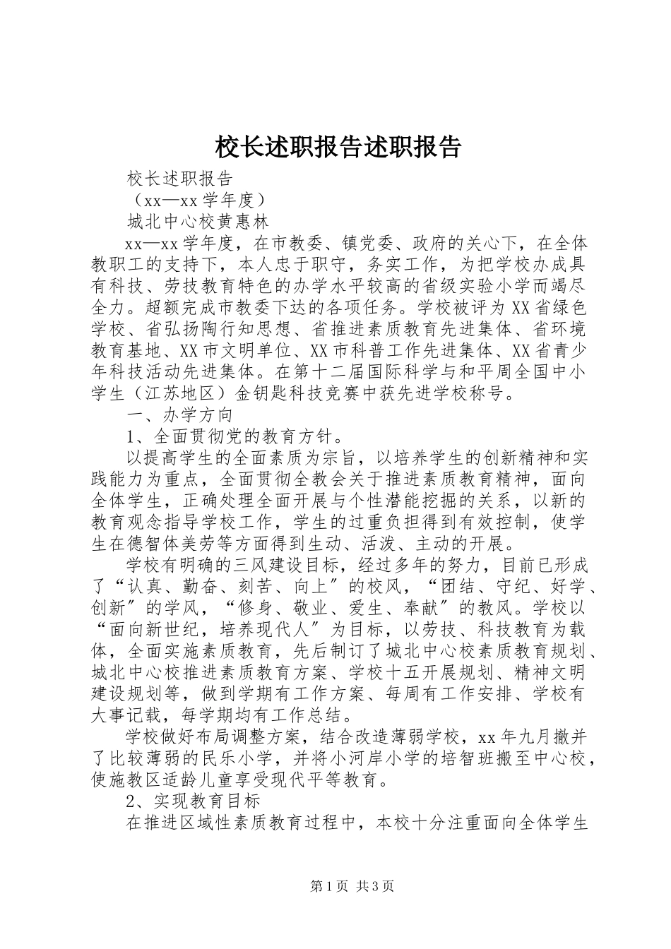 2023年校长述职报告述职报告.docx_第1页