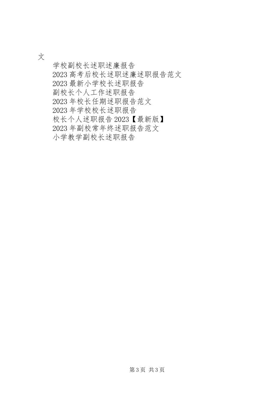 2023年校长述职报告述职报告.docx_第3页