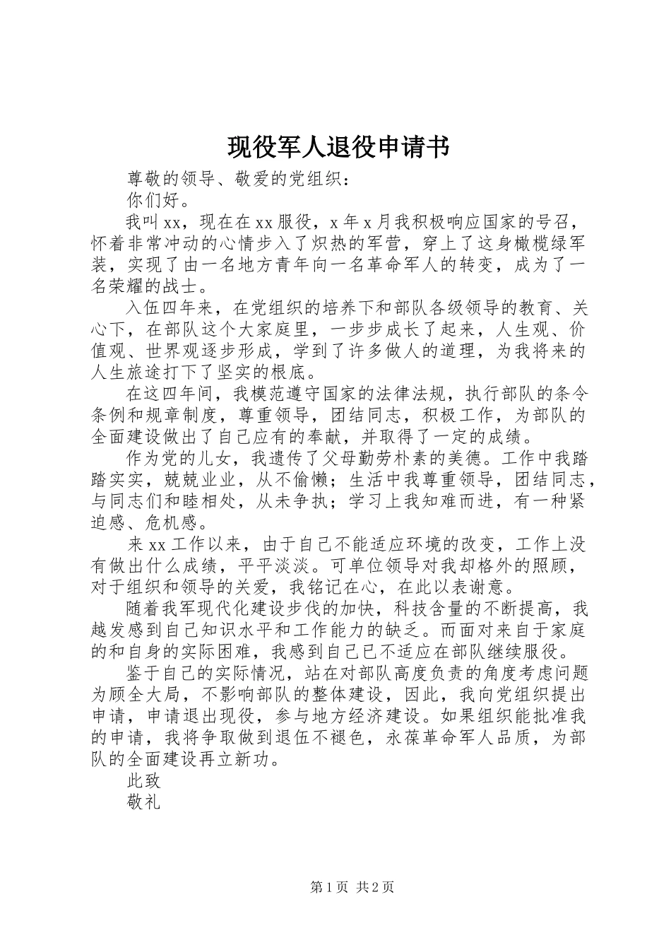 2023年现役军人退役申请书.docx_第1页