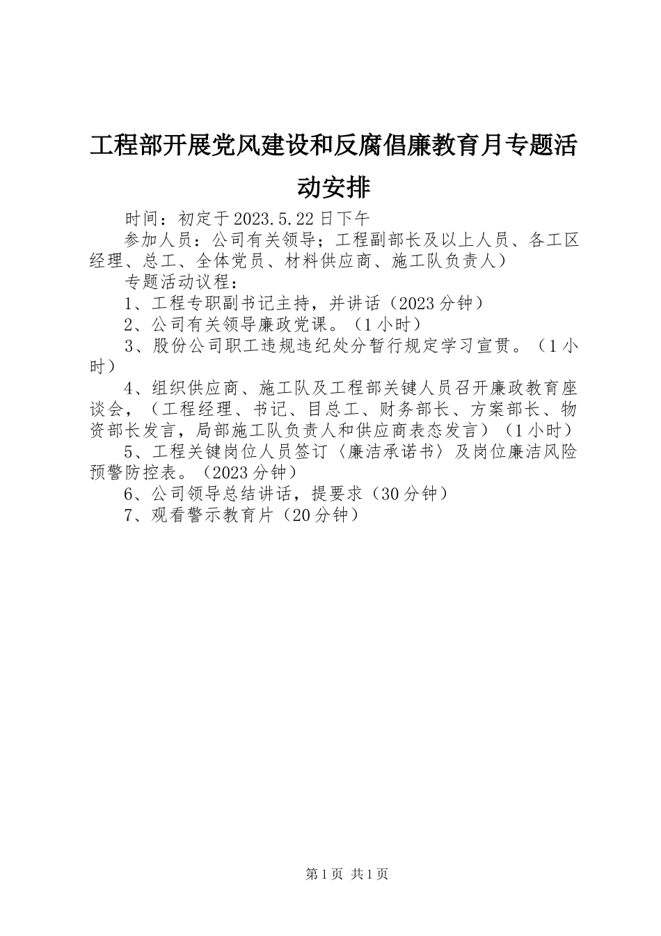 2023年项目部开展党风建设和反腐倡廉教育月专题活动安排.docx_第1页