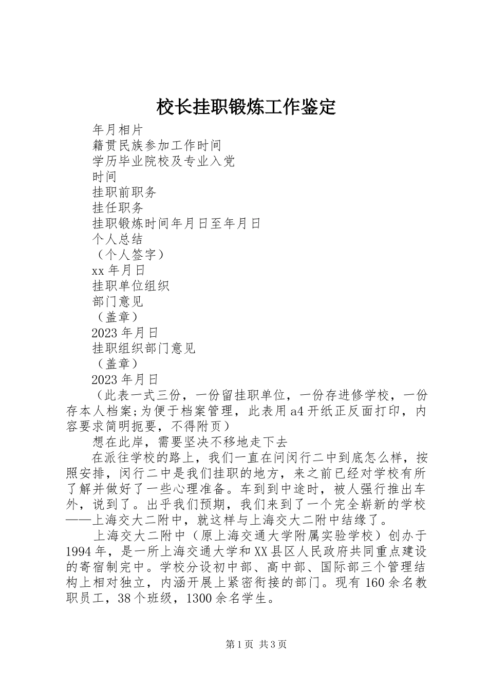 2023年校长挂职锻炼工作鉴定.docx_第1页