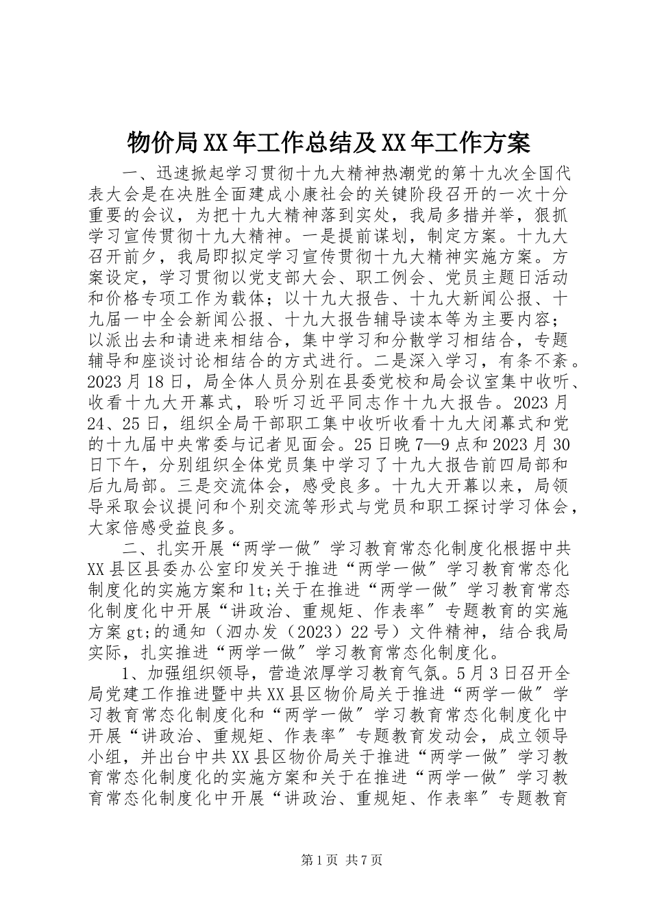 2023年物价局工作总结及工作计划2.docx_第1页