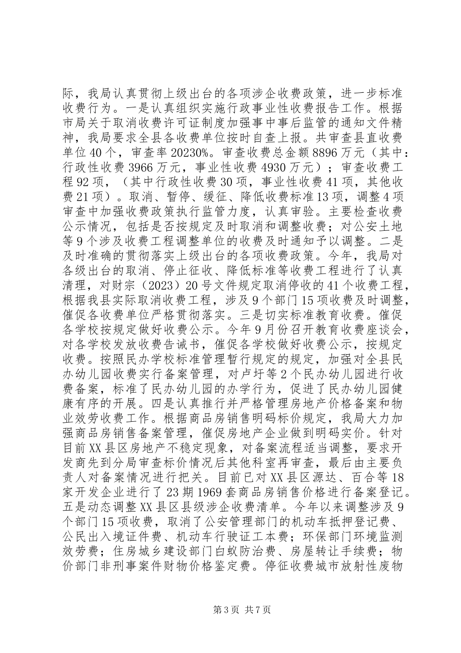 2023年物价局工作总结及工作计划2.docx_第3页