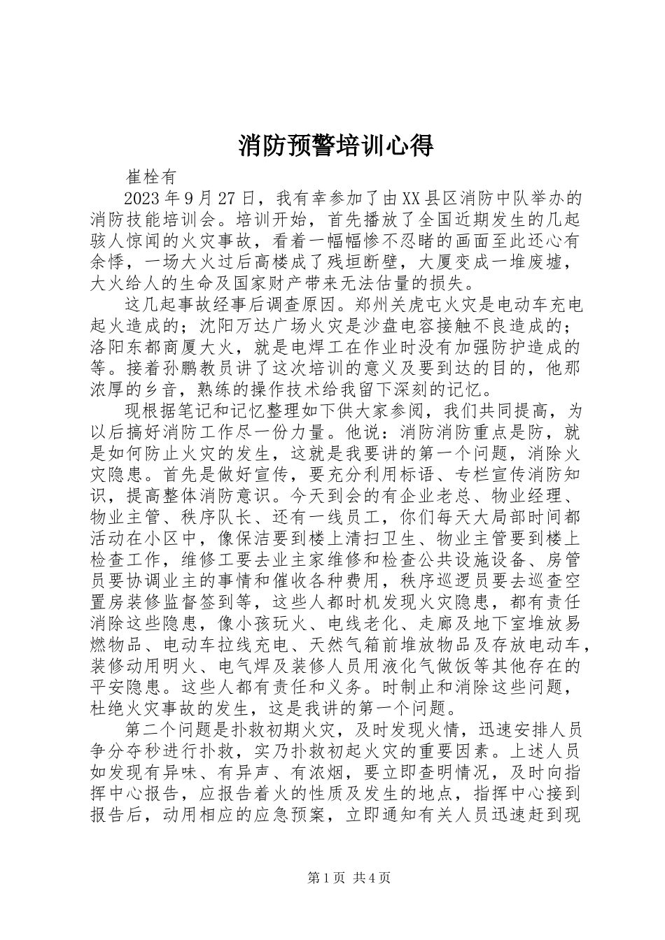 2023年消防预警培训心得.docx_第1页