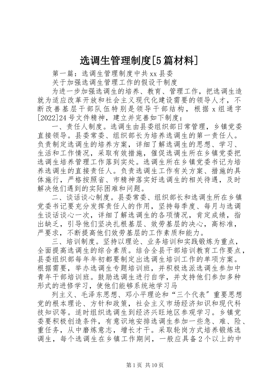 2023年选调生管理制度5篇材料.docx_第1页