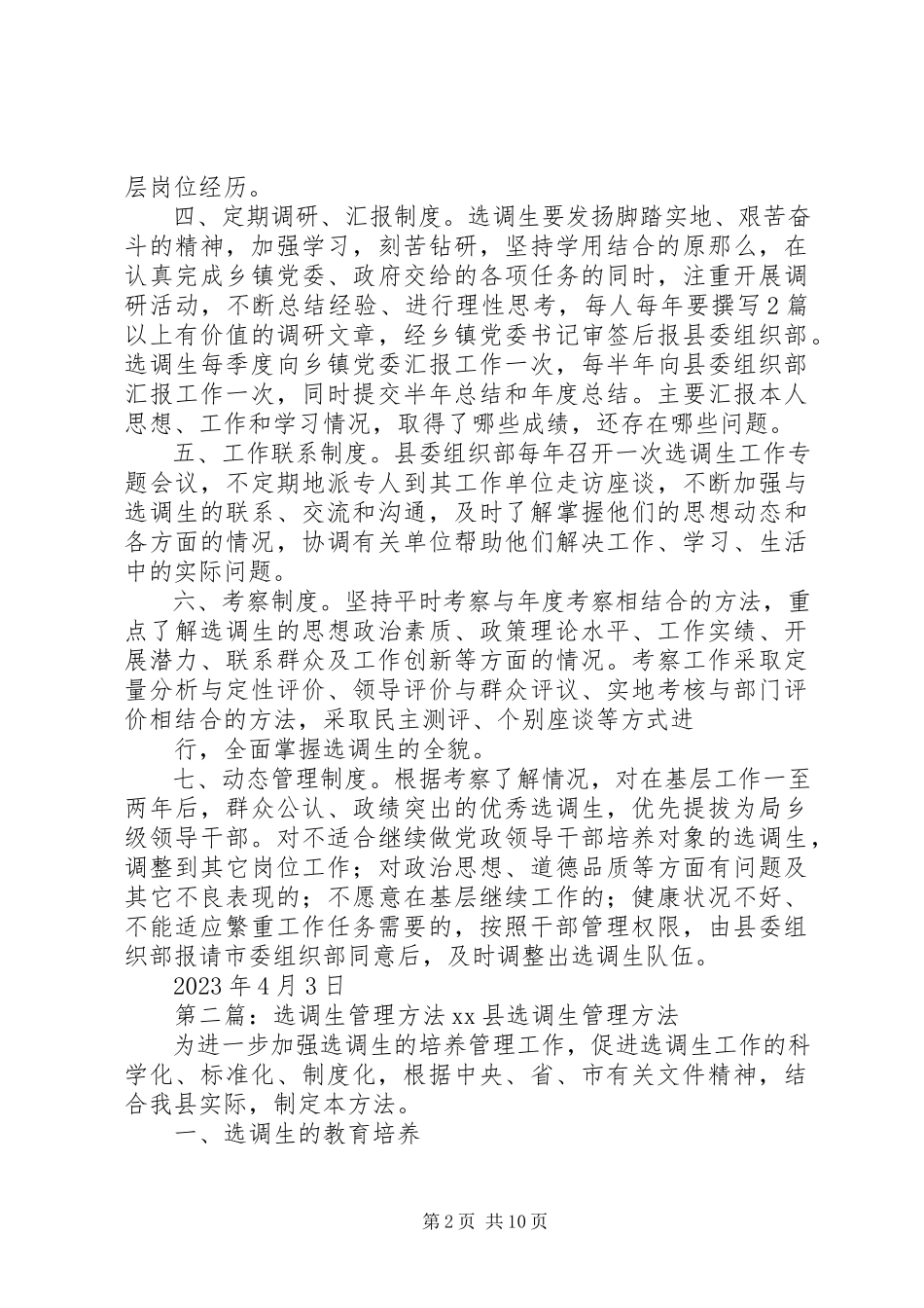2023年选调生管理制度5篇材料.docx_第2页