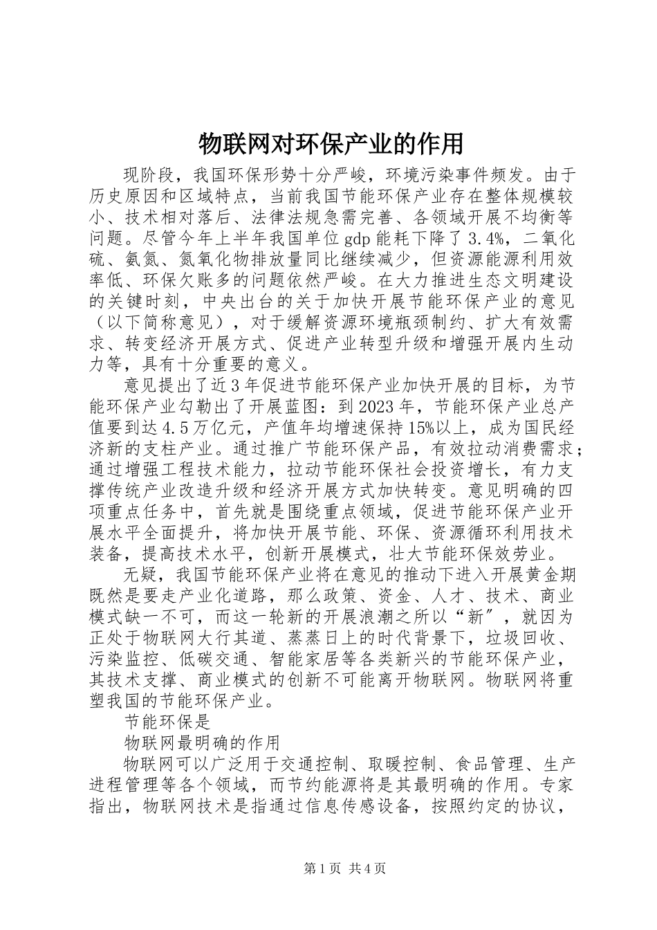 2023年物联网对环保产业的作用.docx_第1页